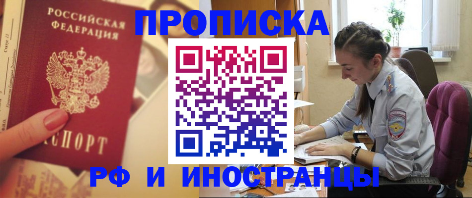 купить прописку в Борзе